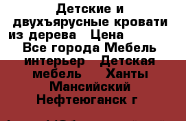 Детские и двухъярусные кровати из дерева › Цена ­ 11 500 - Все города Мебель, интерьер » Детская мебель   . Ханты-Мансийский,Нефтеюганск г.